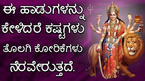 Durga Devi Bhakti Songs Watch Popular Kannada Devotional Song Durga