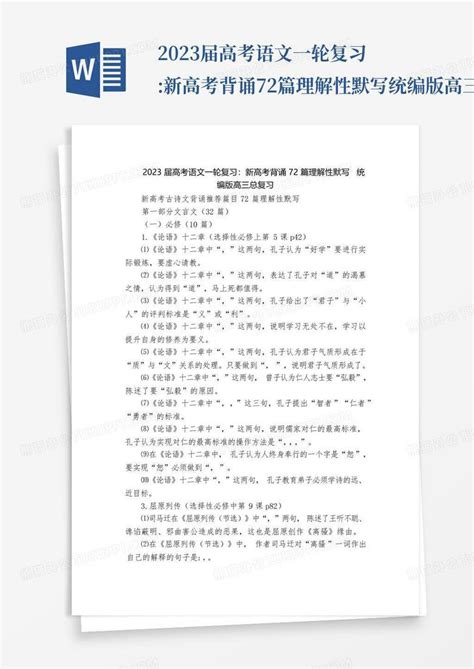 2023届高考语文一轮复习 新高考背诵72篇理解性默写统编版高三总 Word模板下载 编号qjjjjmjv 熊猫办公