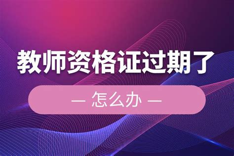 教师资格证过期了怎么办