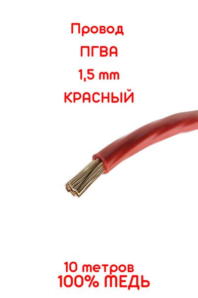 Провод автомобильный ПГВА 1,5 мм КРАСНЫЙ 10 метров (+-5%) ЧИСТАЯ МЕДЬ ...