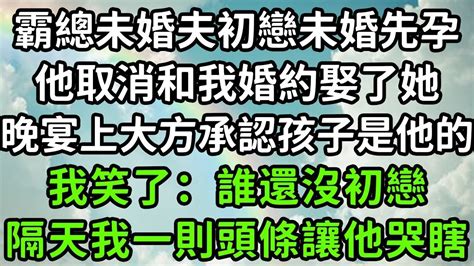 霸總未婚夫初戀未婚先孕，他取消和我婚約娶了她，晚宴上大方承認孩子是他的，我笑了：誰還沒初戀，隔天我一則頭條讓他哭瞎！枫林晚霞中老年幸福人生