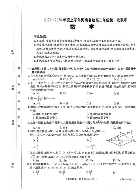 河南省名校2023 2024学年高二上学期第一次联考数学试题（pdf版含解析） 21世纪教育网