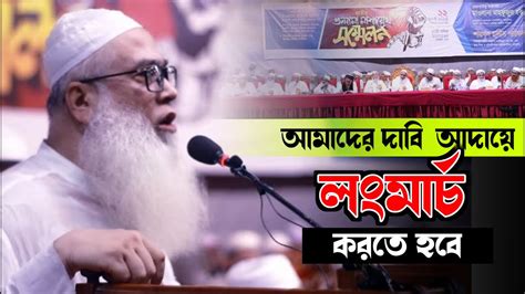 শাইখুল হাদিস পরিষদ আমাদের দাবী আদায়ে লংমার্চ করতে হবে মাওলানা