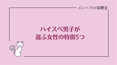 ハイスペ男性が選ぶ女性の特徴！週3のハイスペ合コンから得たリアルな基準を共有 メンヘラの保健室