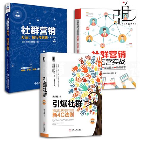 3本社群营销 方法技巧与实践引爆社群 移动互联网时代的新4c法则社群营销与运营实战运营书籍社交电商粉丝经济商业创业思维虎窝淘