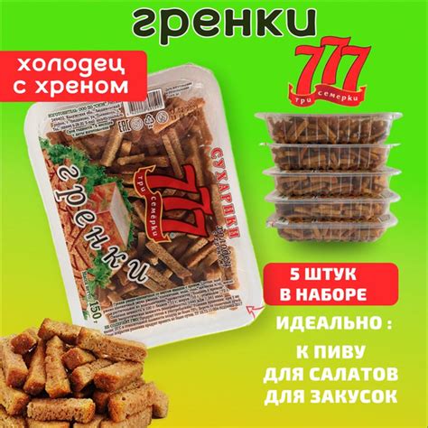 Три семёрки, Гренки "777" со вкусом Холодца с хреном, набор 5 шт. по ...