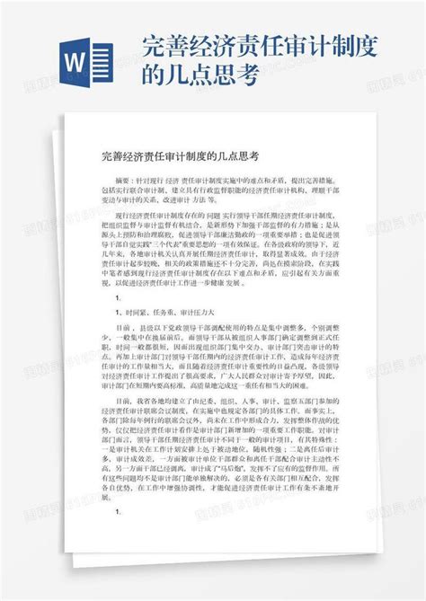 完善经济责任审计制度的几点思考word模板免费下载 编号1k3a56onq 图精灵