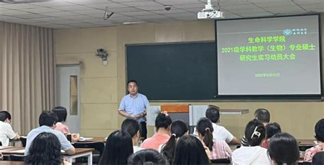 生命科学学院召开2021级学科教学（生物）专业硕士教育实习动员大会 河南大学生命科学学院