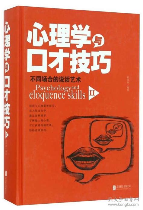 心理学与口才技巧（2） 不同场合的说话艺术张卉妍 著孔夫子旧书网