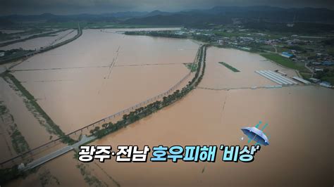 영상구성 광주·전남 호우피해 속출오늘 또 비 온다 연합뉴스