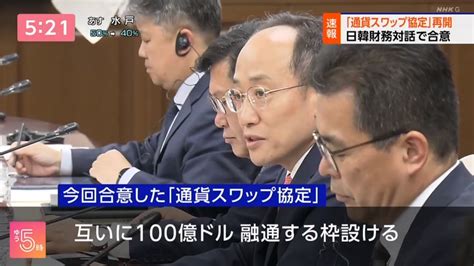 Mi2 On Twitter 【日韓通貨スワップ再開】鈴木俊一財務大臣と韓国の秋慶鎬企画財政長官が会談し、釜山の日本総領事館前に設置された