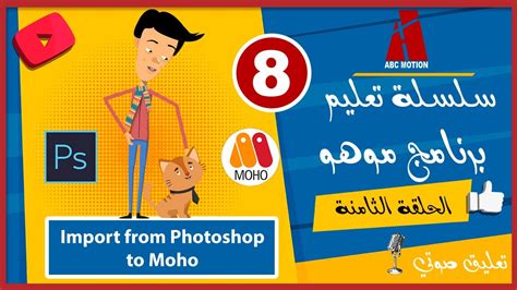 سلسلة تعليم برنامج موهو الحلقة الثامنة Import From Photoshop To Moho