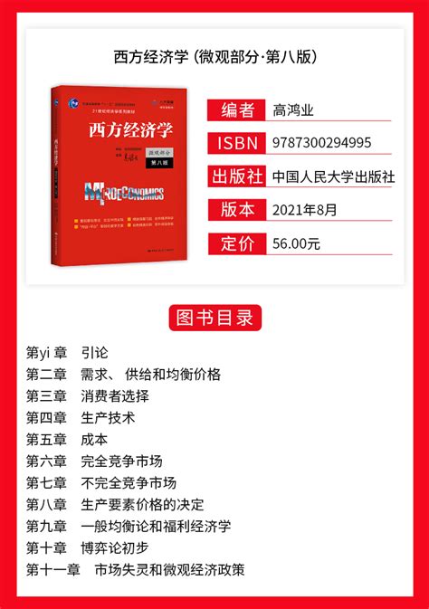 高鸿业西方经济学第八版宏微观教材笔记和课后习题详解名校考研真题详解圣才商城