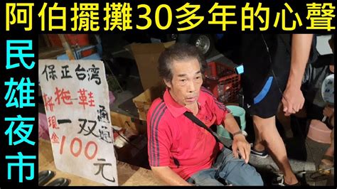 阿伯擺攤30多年的心聲（民雄夜市） Youtube