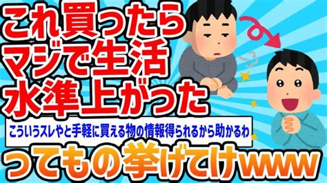 【2ch面白いスレ】これ買ったらマジで生活水準上がったってもの挙げてけ【ゆっくり解説】 │ ガジェット Youtube動画リンクまとめ