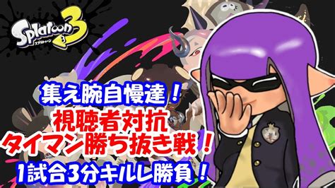 【スプラトゥーン3】視聴者対抗タイマン勝ち抜き戦！今回はワイパー縛り！【視聴者参加型】 Youtube