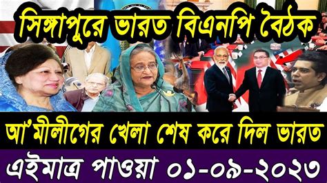 তাজা সংবাদ। Bangla Viral News 01 September 2023 L Update News। Ajker