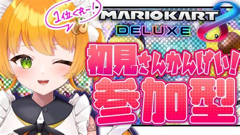 【朝活🌞マリオカート8dx 参加型 】初見さん歓迎♡コメント読みすぎマリカ―【 マルニ・マニエール Vtuber 】マリオカート