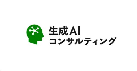 生成aiコンサルティングサービスのご紹介 ナイル株式会社