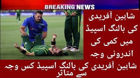 Why Shaheen Shah Afridi Bowling Speed Reduced Internal Reason Of