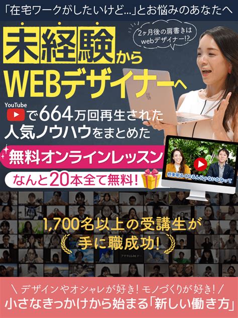 未経験からwebデザイナーへ Youtubeで664万回再生された人気ノウハウをまとめた無料オンラインレッスン｜株式会社日本デザイン