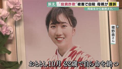 「投資に興味ある？」同級生の“勧誘”で自ら命を絶った女性 遺族が損害賠償を求め訴え 【大阪発】｜fnnプライムオンライン