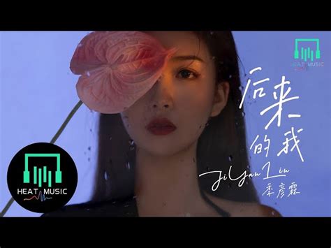 季彥霖 後來的我「成為了別人想要的我」【動態歌詞lyrics】 Single Music｜mixerbox Oneplayer