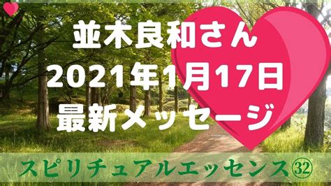 2021年1月17日 並木良和さんからの最新メッセージ Youtube