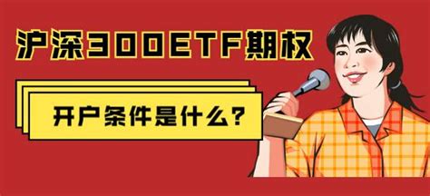 沪深300etf期权开户条件是什么？ 知乎