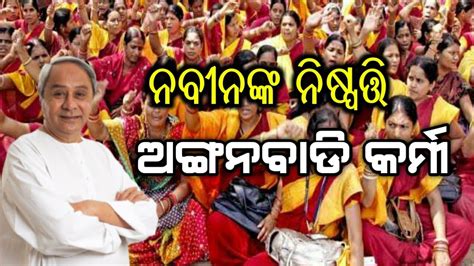 Anganwadi Workers Protest Demanding Over Various Issue Odisha Youtube