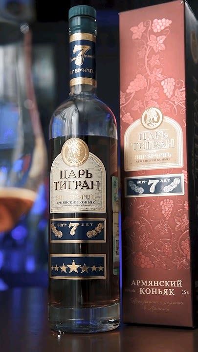 Коньяк Царь Тигран 7 лет. #коньяк #cognac #царьТигран - YouTube