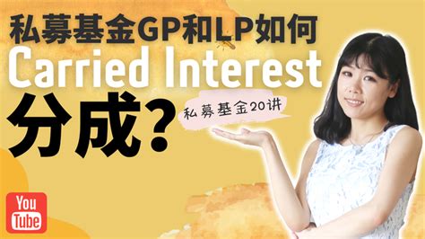 【私募基金20讲（6）】私募基金的gp和lp是如何分成？gp的附带权益（carried Interest）四步流水（waterfall）计算详解，基金经理的绩效费是如何计算的？ 知乎