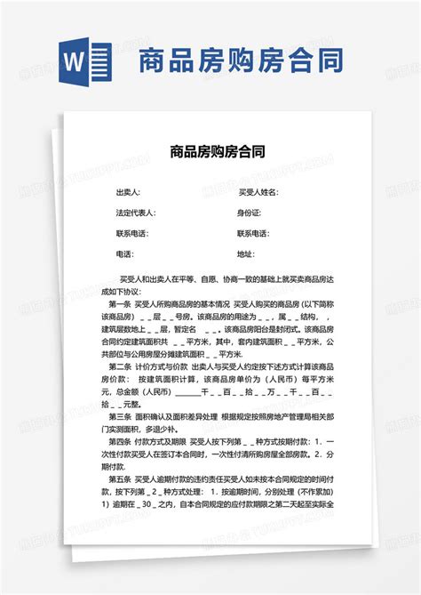 简约通用商品房购房合同WORD模板下载 购房合同 图客巴巴