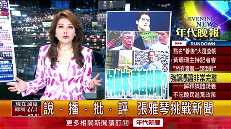 張雅琴挑戰新聞》政治獻金風暴！ 查帳記者會黃珊珊致歉 認財報「嚴重瑕疵」 Youtube