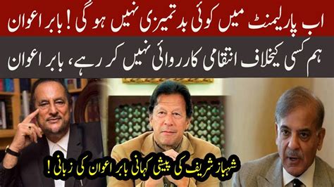 Babar Awan Reveal Inside Story Of Shehbaz Sharif Appearance In Fia