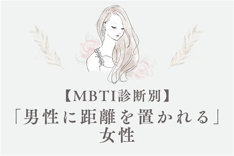 【mbti診断別】高嶺の花 Or 非モテ？「男性に距離を置かれる」女性＜第1位～第3位＞ モデルプレス