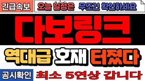 긴급속보 다보링크역대급 호재 터졌다 최소7연상 갑니다주식추천단타추천종목주식초보급등주급등종목주식 Youtube