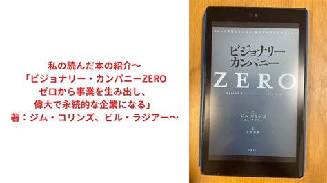 私の読んだ本の紹介～「ビジョナリー・カンパニーzero ゼロから事業を生み出し、偉大で永続的な企業になる」著：ジム・コリンズ、ビル・ラジアー