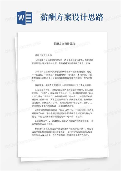 薪酬方案设计思路word模板下载 编号lbngywng 熊猫办公