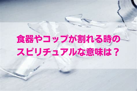 食器やコップが割れる時のスピリチュアルな意味は？ Angel Time