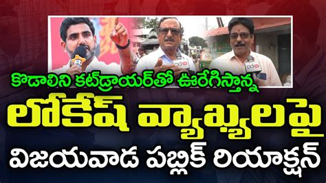 Vijayawada Public Reaction On Nara Lokesh Comments In Gannavaram Sabha