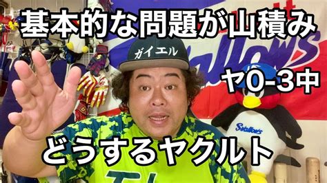 【ヤクルト】完封負け 問題山積み Youtube