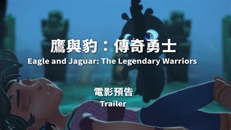 2023 臺中國際動畫影展觀摩長片鷹與豹傳奇勇士 Eagle and Jaguar The Legendary Warriors