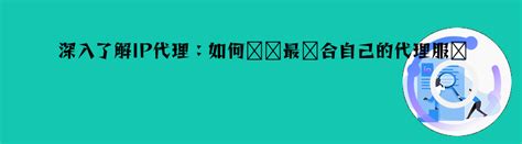 深入了解ip代理：如何选择最适合自己的代理服务 爱代理