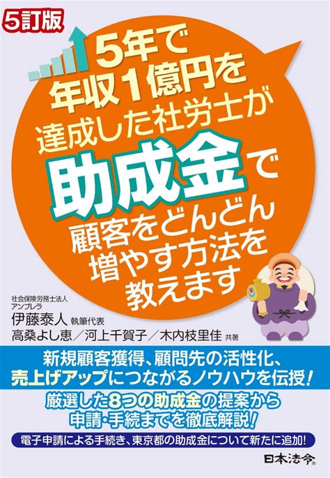 楽天ブックス 5訂版 5年で年収1億円を達成した社労士が助成金で顧客をどんどん増やす方法を教えます 伊藤 泰人