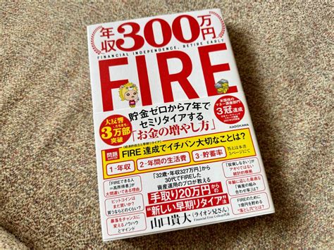 年収300万円fire 貯金ゼロから7年でセミリタイアする「お金の増やし方」 Its A Piece Of Cake