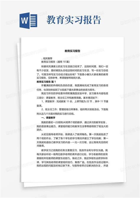 教育实习报告word模板下载编号qxxgyzkg熊猫办公