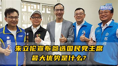 朱立伦宣布参选国民党主席最大优势是什么 凤凰网视频 凤凰网