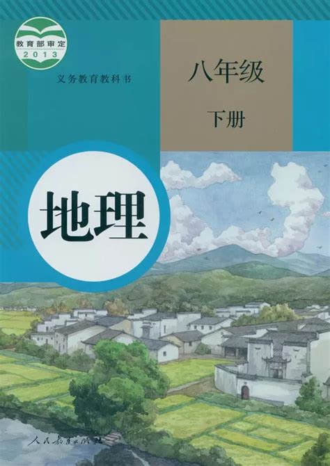 义务教育教科书 地理 八年级下册