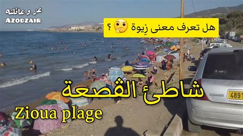 شاطئ القصعة سيدي غيلاس ولاية تيبازة الجزائر plage zioua sidi ghiles